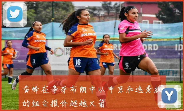 黄蜂在争夺布朗中以申京和选秀权的组合报价超越火箭