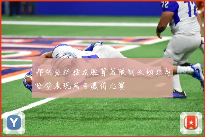 邦纳分析猛龙胜算若限制米切尔与哈登表现或可赢得比赛