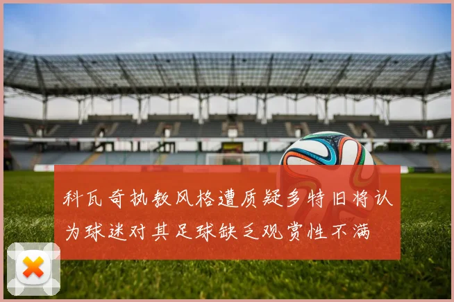 科瓦奇执教风格遭质疑多特旧将认为球迷对其足球缺乏观赏性不满