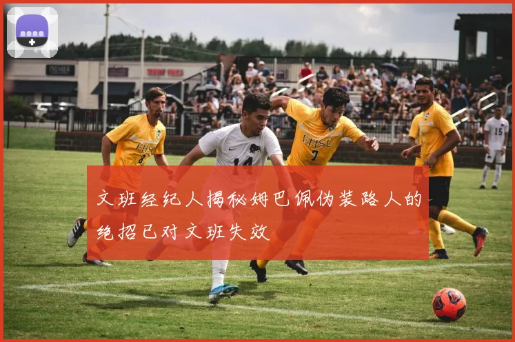 文班经纪人揭秘姆巴佩伪装路人的绝招已对文班失效
